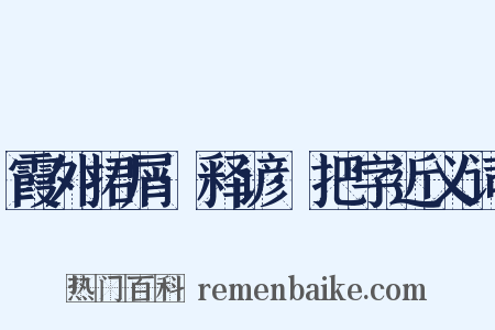 霞外捃屑·释谚·把字近义词是什么意思的图片